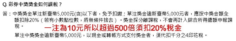 台灣運彩高於500倍獲利還要扣繳20%印花稅
