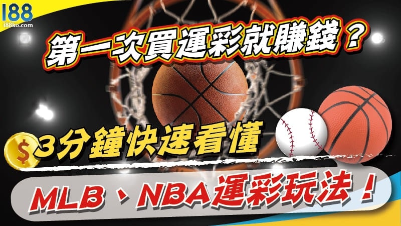 Read more about the article 第一次買運彩就賺錢？3分鐘快速看懂MLB、NBA運彩玩法！