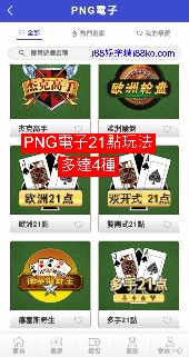 PNG電子21點遊戲多達4種選擇