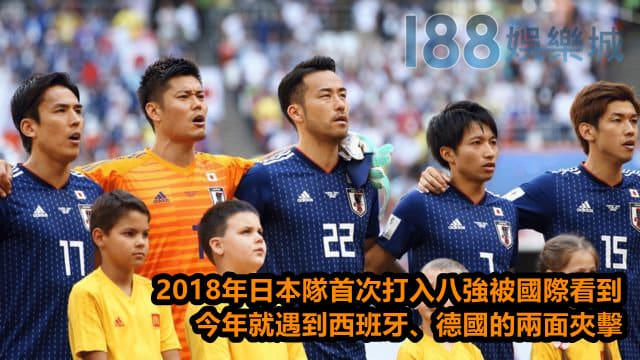 可惜了世界盃日本上一屆表現優異，今年就遇上死亡之組