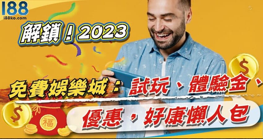Read more about the article 解鎖！2023免費娛樂城：試玩、體驗金、優惠，好康懶人包