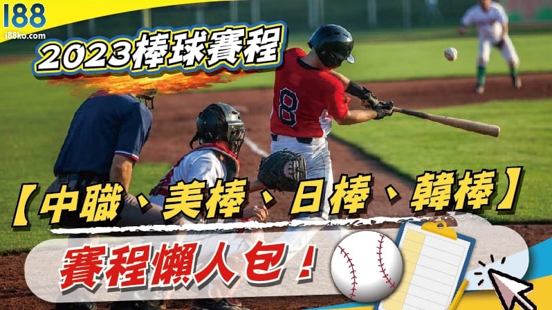 Read more about the article 2023棒球賽程【中職、美棒、日棒、韓棒】賽程懶人包！