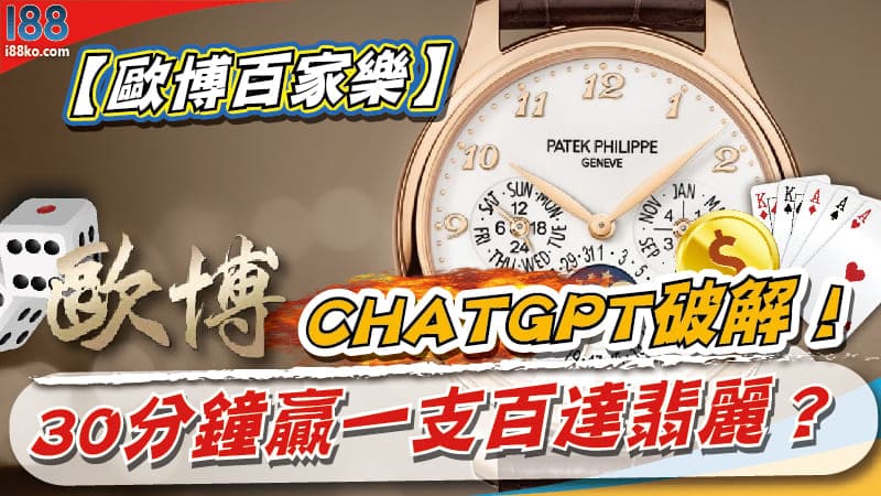 Read more about the article 【歐博百家樂】CHATGPT破解！30分鐘贏一支百達翡麗？