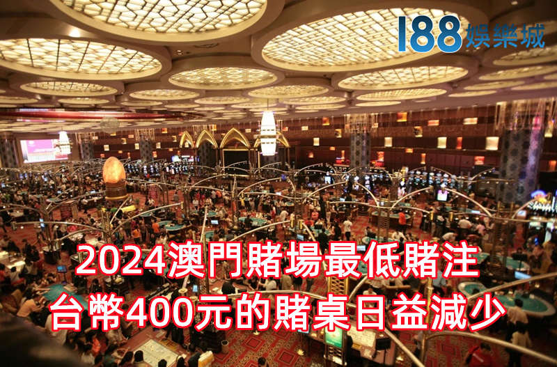 澳門賭場最低賭注2024 400賭金的賭桌減少